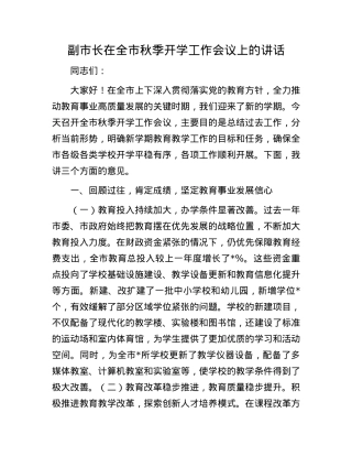 副市长在全市秋季开学工作会议上的讲话.docx