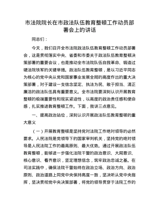 市法院院长在市政法队伍教育整顿工作动员部署会上的讲话.docx
