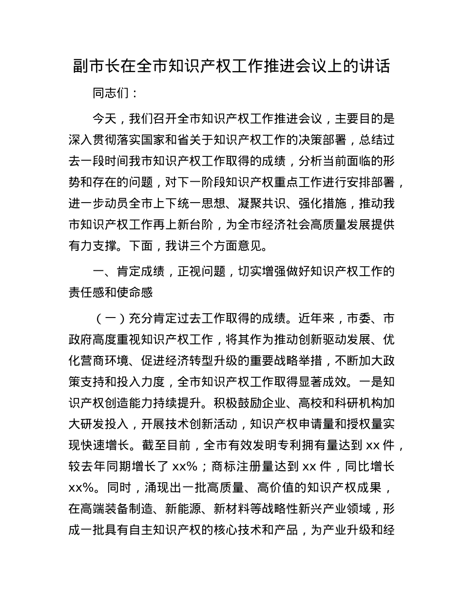 副市长在全市知识产权工作推进会议上的讲话.docx_第1页