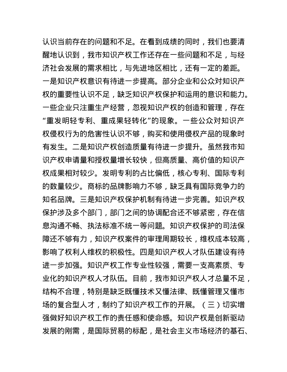 副市长在全市知识产权工作推进会议上的讲话.docx_第3页