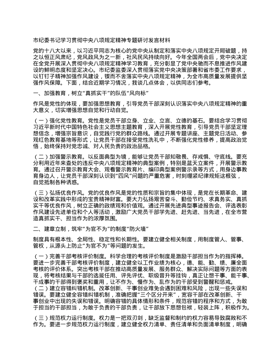 市纪委书记学习贯彻中央BXGD精神专题研讨发言材料.docx_第1页