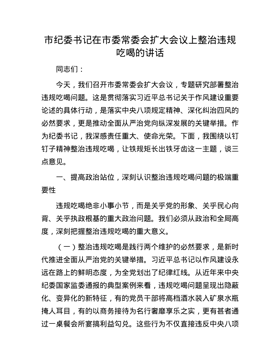 市纪委书记在市委常委会扩大会议上整治违规吃喝的讲话.docx_第1页