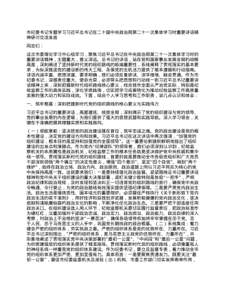 市纪委书记专题学习习近平总书记在二十届中央ZZ局第二十一次集体学习时重要讲话精神研讨交流发言.docx