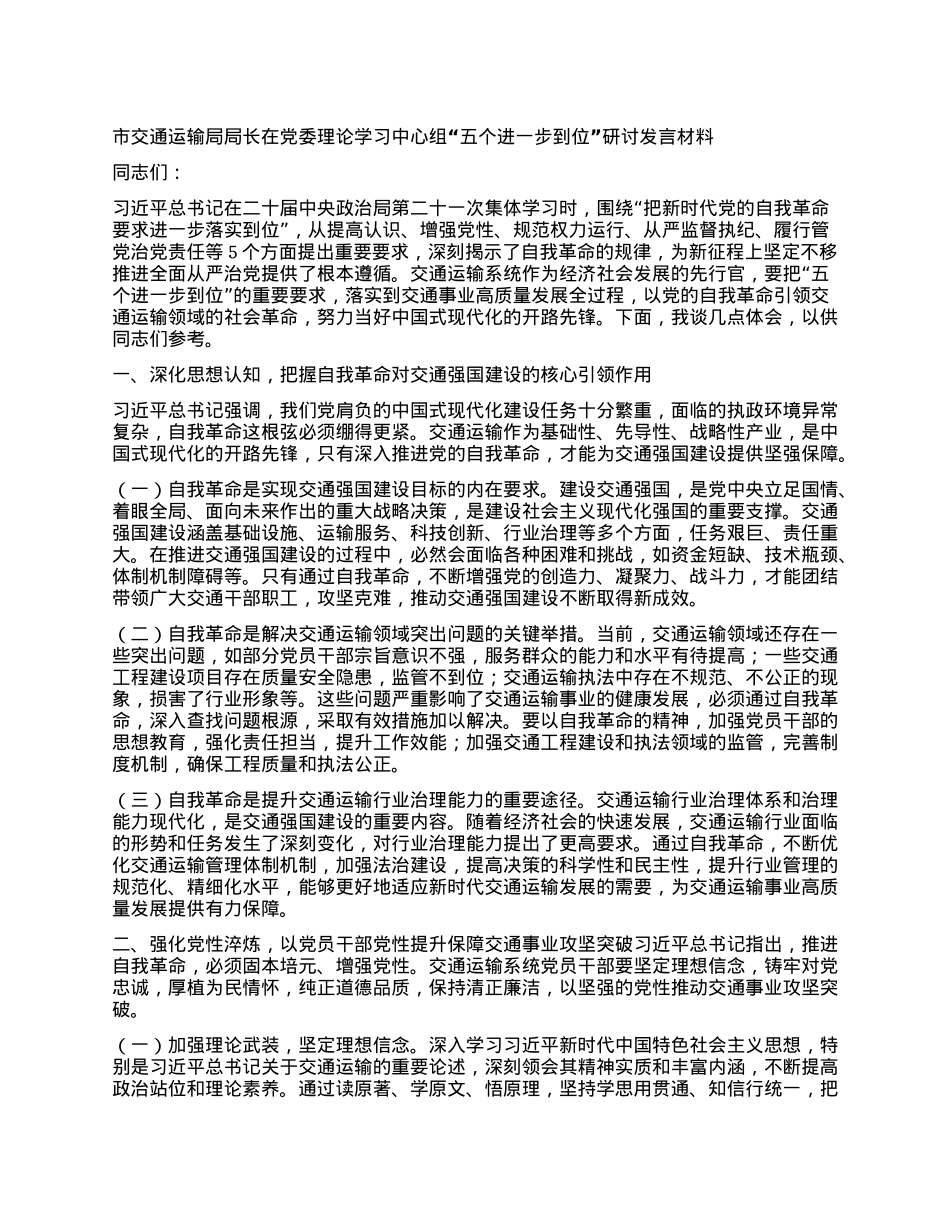 市交通运输局局长在X委理论学习中心组“五个进一步到位”研讨发言材料.docx_第1页