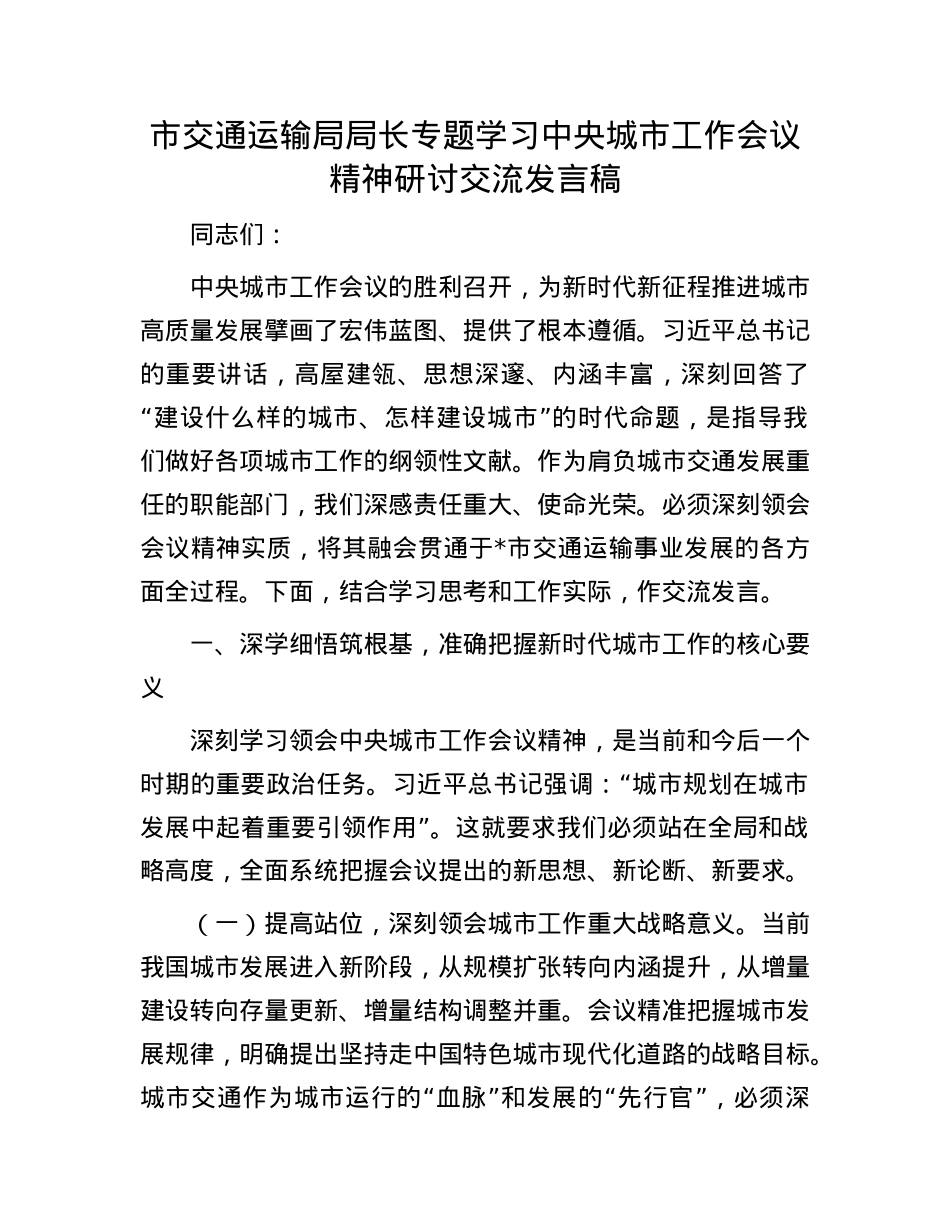 市交通运输局局长专题学习中央城市工作会议精神研讨交流发言稿.docx_第1页