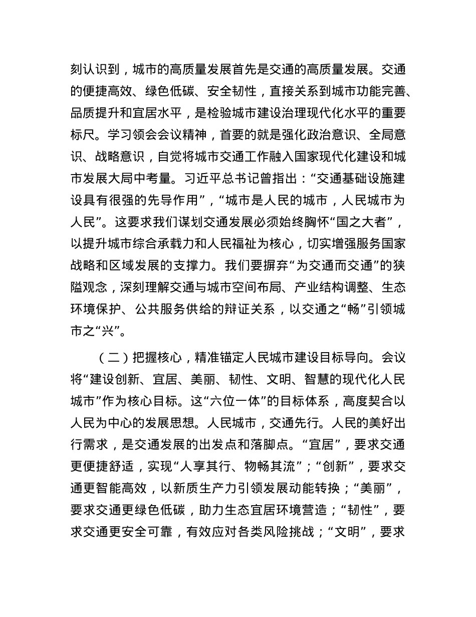 市交通运输局局长专题学习中央城市工作会议精神研讨交流发言稿.docx_第2页