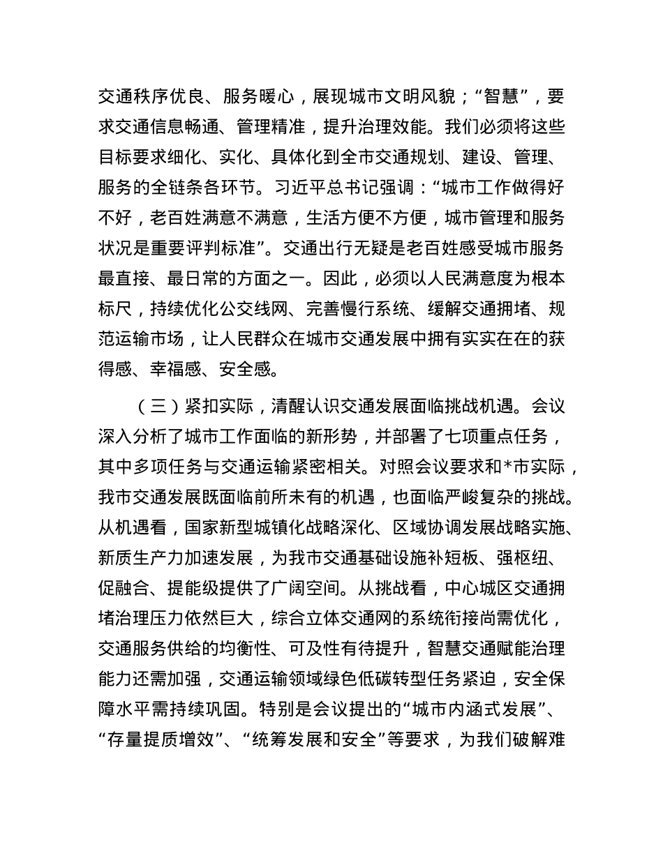 市交通运输局局长专题学习中央城市工作会议精神研讨交流发言稿.docx_第3页