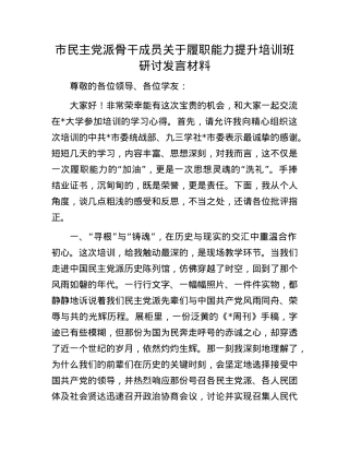 市民主X派骨干成员关于履职能力提升培训班研讨发言材料.docx