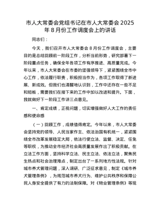市人大常委会X组书记在市人大常委会2025年8月份工作调度会上的讲话.docx