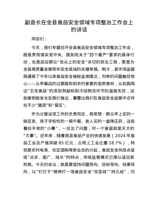 副县长在全县食品安全领域专项整治工作会上的讲话.docx