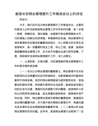 副县长在物业管理提升工作推进会议上的讲话.docx