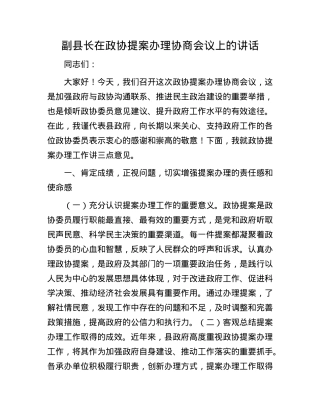 副县长在政协提案办理协商会议上的讲话.docx