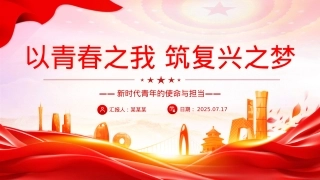 新时代青年的使命与担当PPT以青春之我筑复兴之梦X课模板.pptx