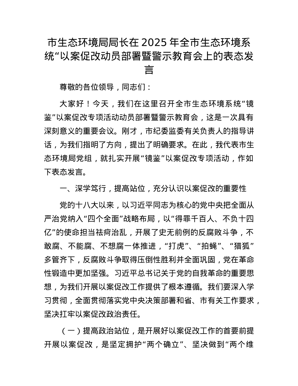 市生态环境局局长在2025年全市生态环境系统“以案促改动员部署暨警示教育会上的表态发言.docx_第1页