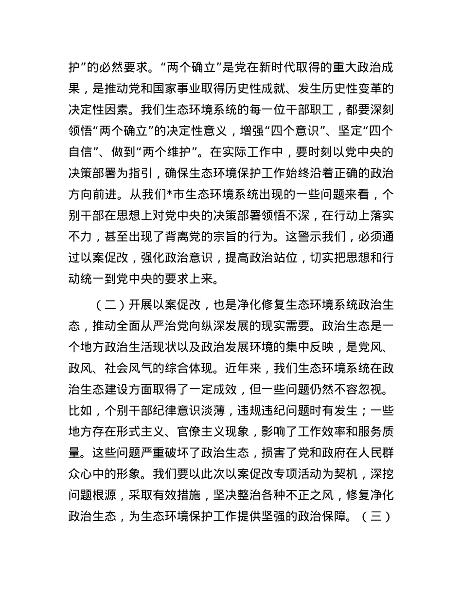 市生态环境局局长在2025年全市生态环境系统“以案促改动员部署暨警示教育会上的表态发言.docx_第2页