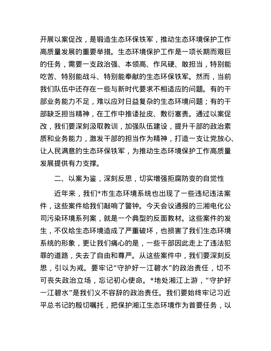 市生态环境局局长在2025年全市生态环境系统“以案促改动员部署暨警示教育会上的表态发言.docx_第3页