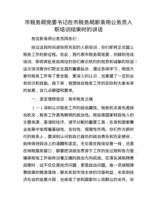 市税务局X委书记在市税务局新录用公务员入职培训结束时的讲话.docx