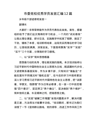 市委X校优秀学员发言汇编12篇.docx