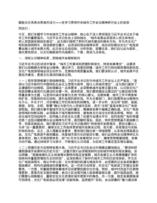 赋能文化传承点亮城市活力——在学习贯彻中央城市工作会议精神研讨会上的发言.docx