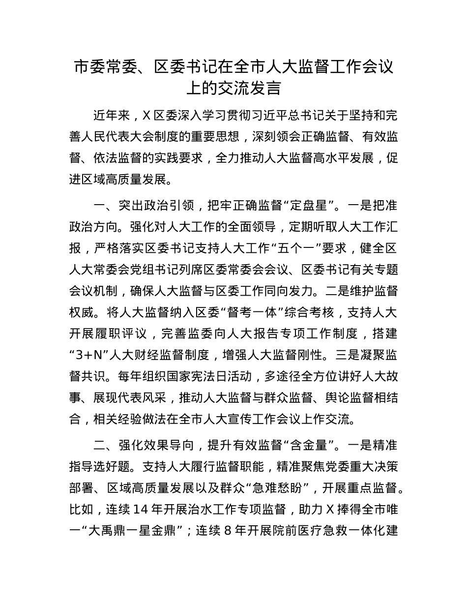 市委常委、区委书记在全市人大监督工作会议上的交流发言.docx_第1页