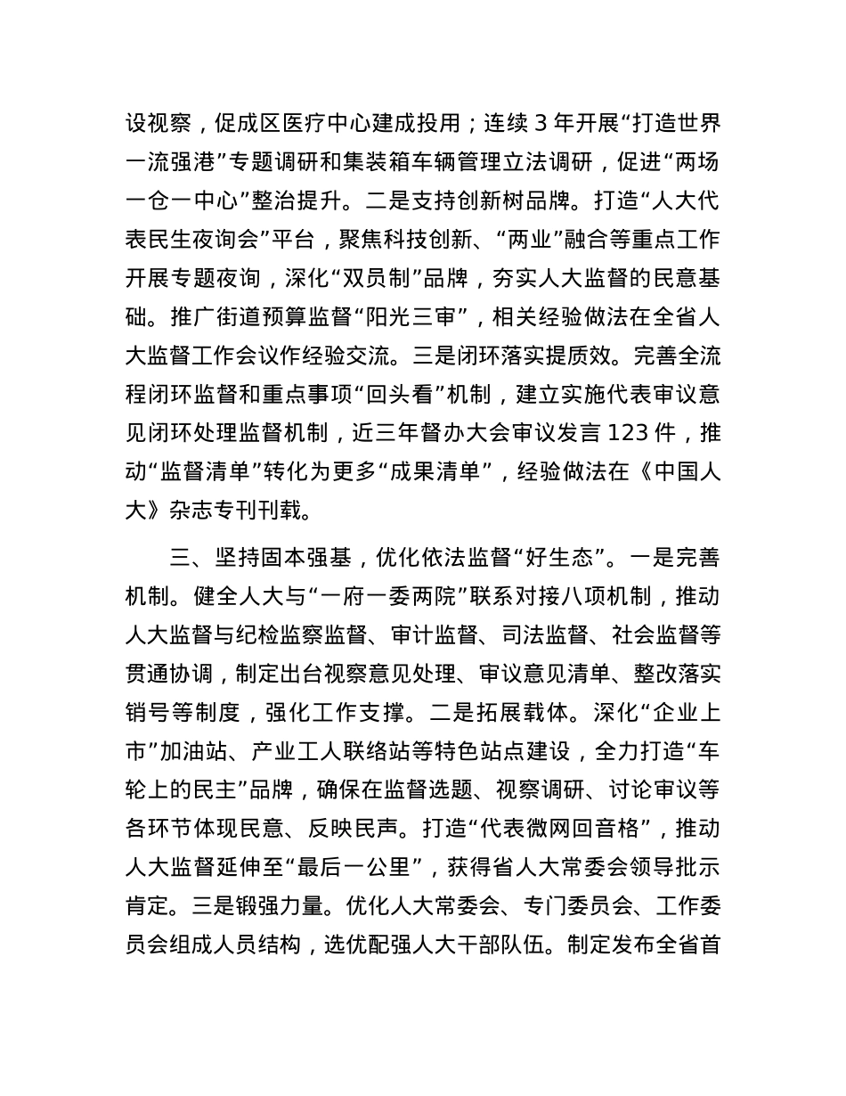 市委常委、区委书记在全市人大监督工作会议上的交流发言.docx_第2页
