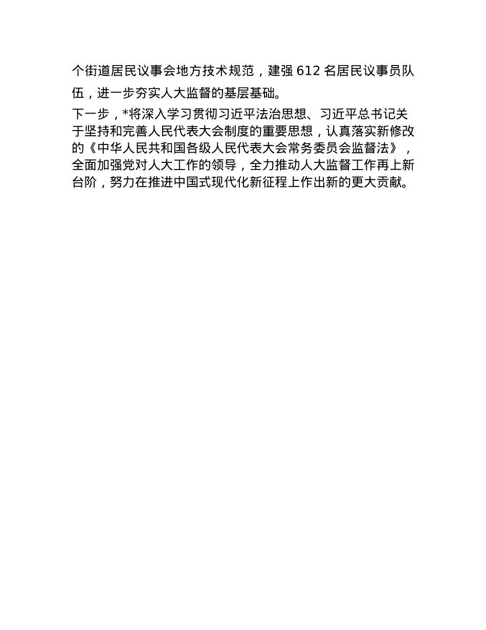 市委常委、区委书记在全市人大监督工作会议上的交流发言.docx_第3页