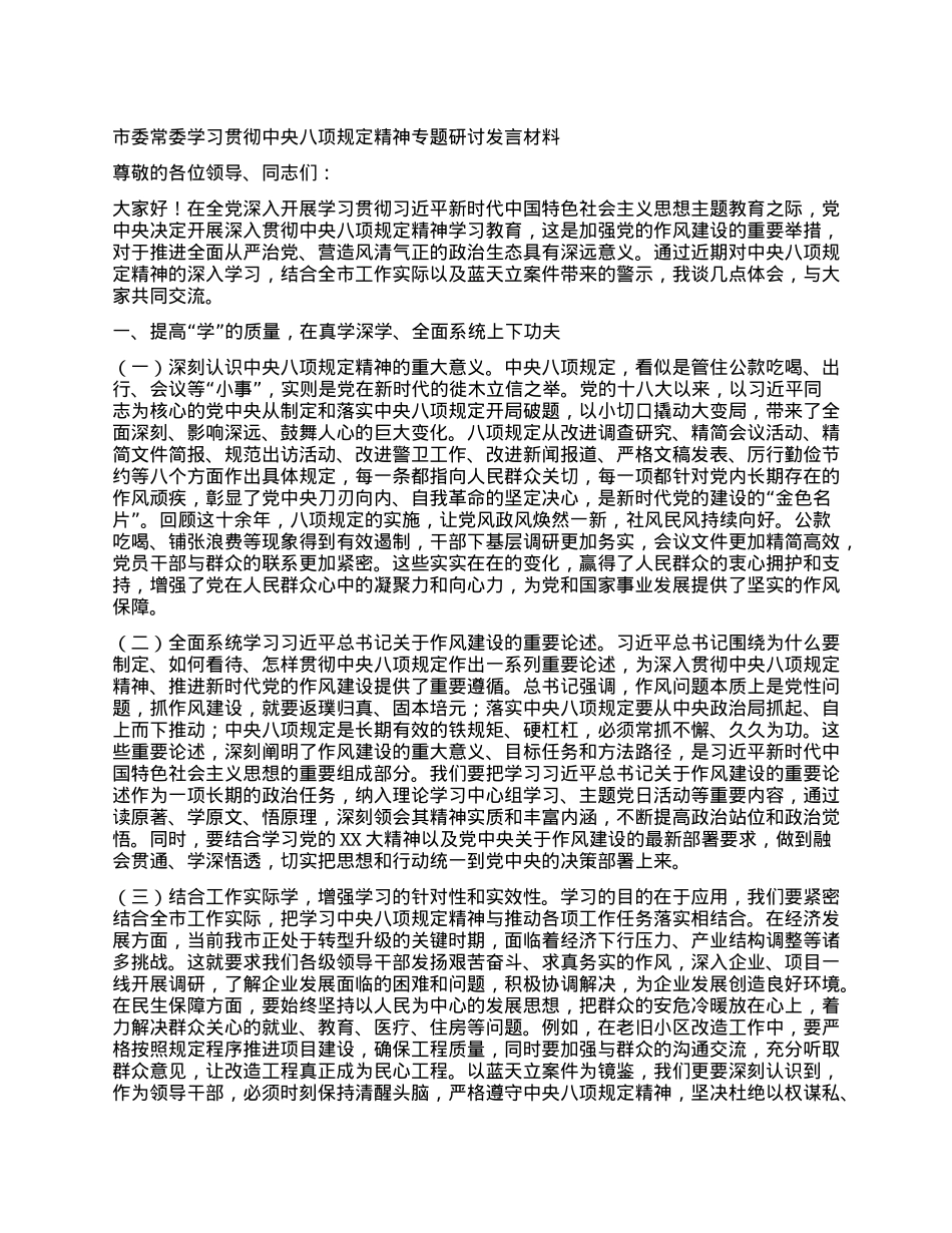 市委常委学习贯彻中央BXGD精神专题研讨发言材料.docx_第1页