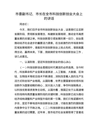 市委副书记、市长在全市科技创新创业大会上的讲话.docx