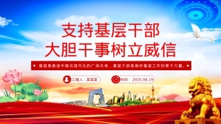 支持基层干部大胆干事树立威信PPTX课下载.pptx