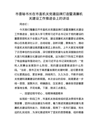 市委秘书长在市直机关X建品牌打造暨清廉机关建设工作推进会上的讲话.docx