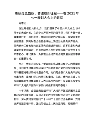 赓续红色血脉，奋进崭新征程——在2025年七一表彰大会上的讲话.docx