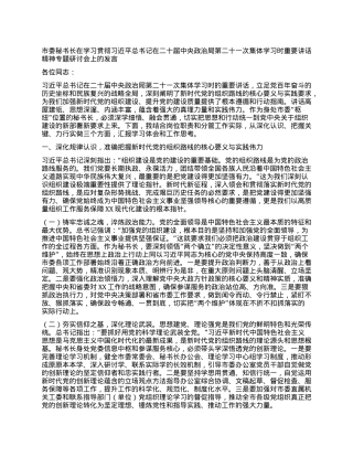 市委秘书长在学习贯彻习近平总书记在二十届中央ZZ局第二十一次集体学习时重要讲话精神专题研讨会上的发言.docx
