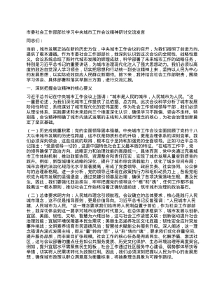 市委社会工作部部长学习中央城市工作会议精神研讨交流发言.docx