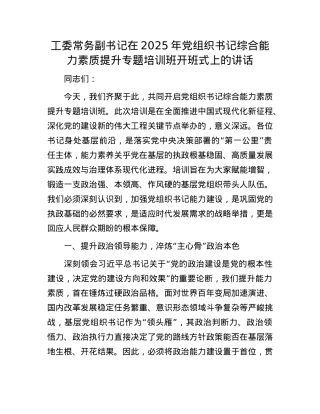 工委常务副书记在2025年X组织书记综合能力素质提升专题培训班开班式上的讲话.docx