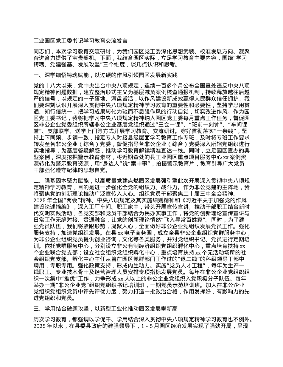工业园区X工委书记学习教育交流发言.docx_第1页