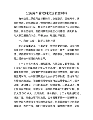 公务用车管理科交流发言材料.docx