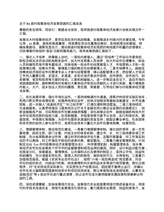 关于Xx县村级集体经济发展思路的汇报发言.docx