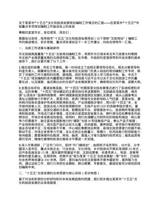 关于某某市“十五五”文化和旅游发展规划编制工作情况的汇报 ——在某某市“十五五”市级重点专项规划编制工作座谈会上的发言.docx