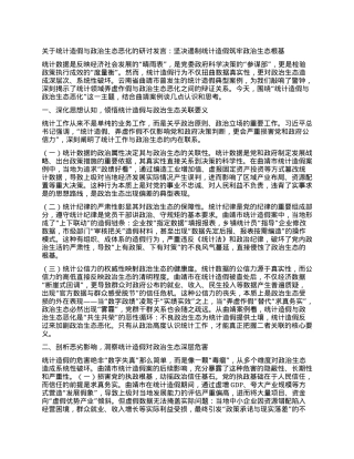 关于统计造假与ZZ生态恶化的研讨发言：坚决遏制统计造假 筑牢ZZ生态根基.docx