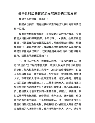 关于县村级集体经济发展思路的汇报发言.docx