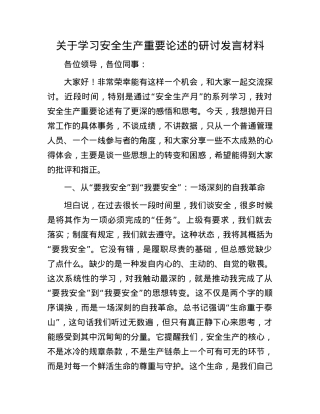 关于学习安全生产重要论述的研讨发言材料.docx