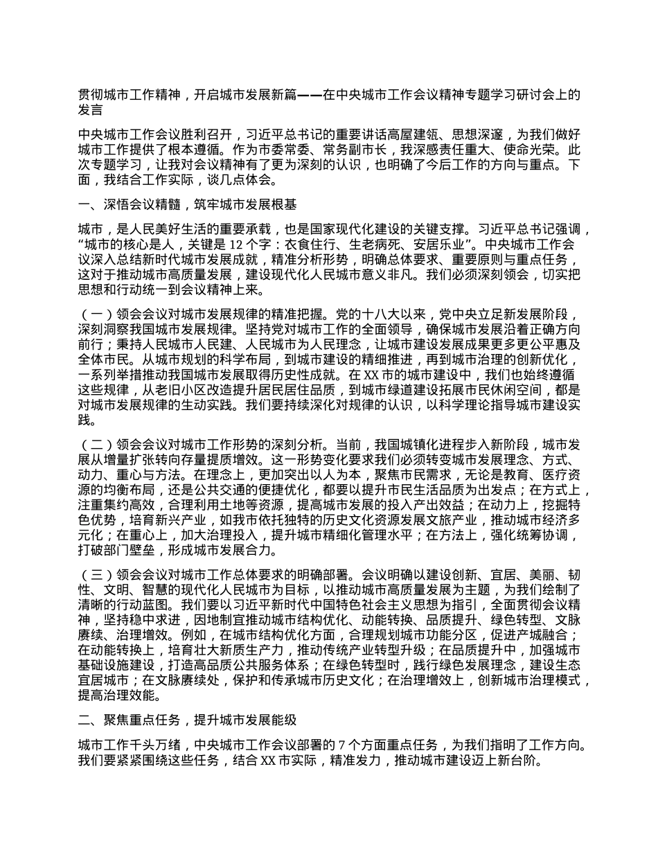 贯彻城市工作精神,开启城市发展新篇——在中央城市工作会议精神专题学习研讨会上的发言.docx_第1页