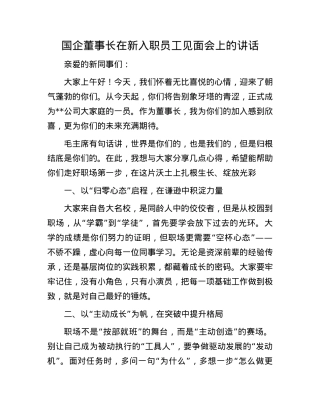 国企董事长在新入职员工见面会上的讲话.docx