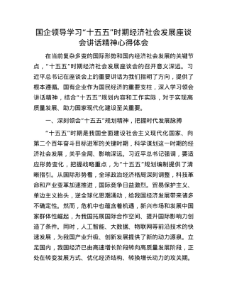 国企领导学习“十五五”时期经济社会发展座谈会讲话精神心得体会.docx