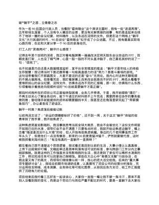 国企学习教育演讲稿—破“躺平”之惑，立青春之志.docx