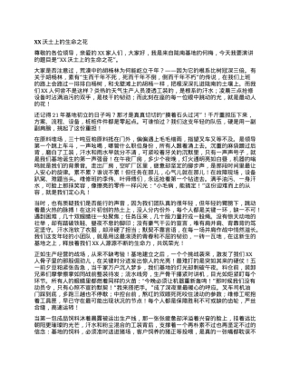 国企演讲稿—XX沃土上的生命之花.docx