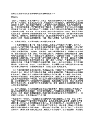 国有企业X委书记关于违规吃喝问题专题研讨发言材料.docx