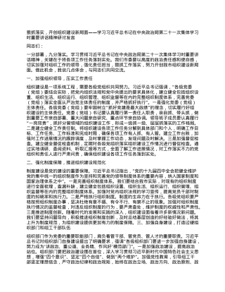 狠抓落实，开创组织建设新局面——学习习近平总书记在中央ZZ局第二十一次集体学习时重要讲话精神研讨发言.docx