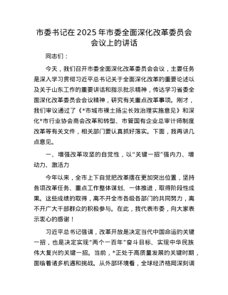 市委书记在2025年市委全面深化改革委员会会议上的讲话.docx
