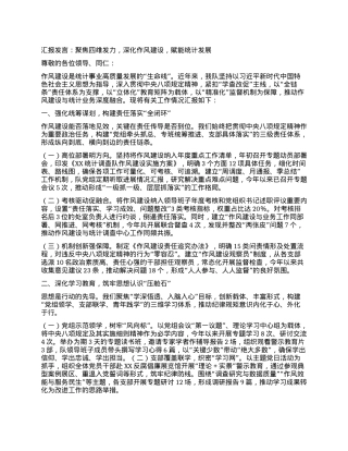 汇报发言：聚焦四维发力，深化作风建设，赋能统计发展.docx